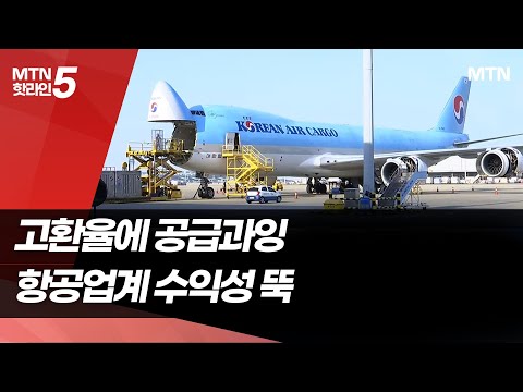 팬데믹급 '어닝 쇼크' 항공업계, 고환율에 출혈경쟁까지 / 머니투데이방송 (뉴스) https://bbs.opparadise.com/data/apms/video/youtube/4e5z0WX6oFs.jpg 팬데믹급 '어닝 쇼크' 항공업계, 고환율에 출혈경쟁까지 / 머니투데이방송 (뉴스)