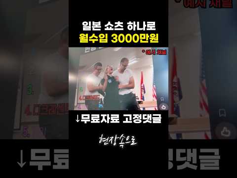 일본 쇼츠 하나로 월수입 3000만원