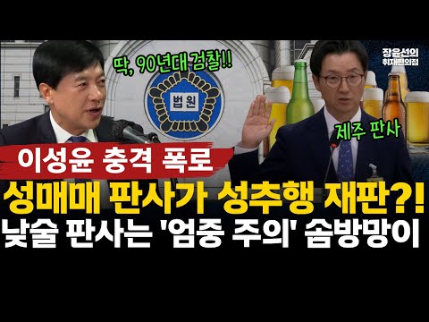 이성윤, 법원 징계 실태 폭로-성매매 판사가 성추행 재판, 제주 낮슬 판사 징계는 '엄중주의'-"딱 90년대 검찰 하던 짓...아직 법원 왕국인가?"