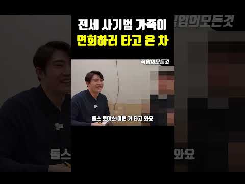 전세 사기범 가족이 면회하러 타고 온 차