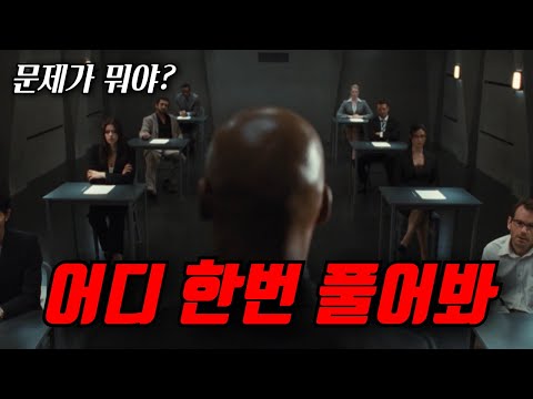 "단 한 문제"만 풀면 세계 최고기업의 임원이 될수있다. 역대급 긴장감을 보여주는 시험현장 [영화리뷰, 결말포함]