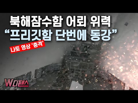[W디펜스] 북해잠수함 어뢰 위력 "프리깃함 단번에 동강" / 머니투데이방송