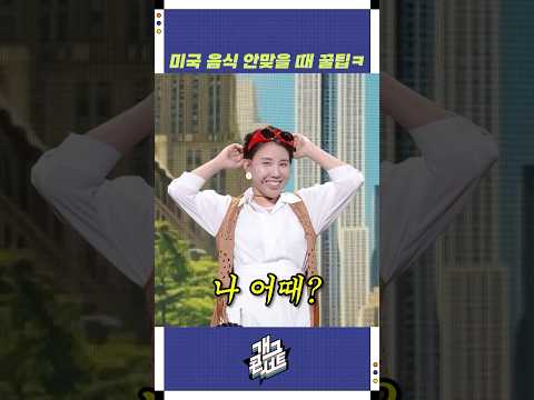 미국 음식 안맞을 때 꿀팁ㅋ | 개그콘서트 Gagconcert | KBS 250914 방송