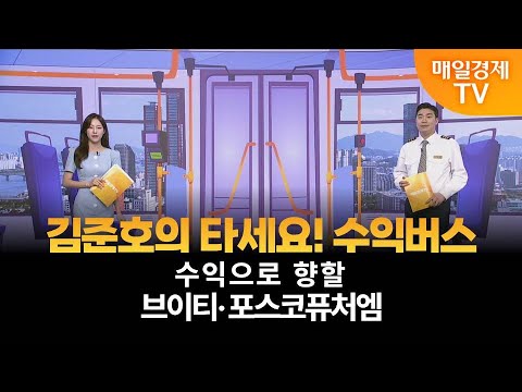 [타세요 수익버스] 타세요! 수익버스 - 브이티·포스코퓨처엠 / 김준호 / MBN골드 매니저