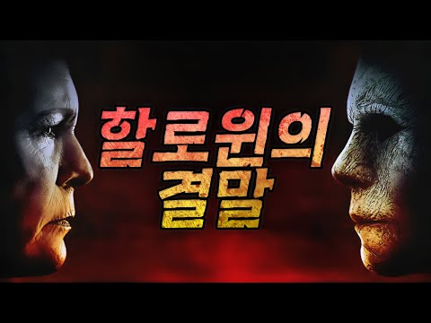 ????35년이 걸린 이야기의 마지막, 마이클의 엔딩 (영화리뷰/결말포함)(공포영화)
