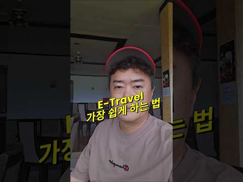 필리핀 이트래블 쉽게 하는 법 #필리핀 #동남아 #동남아골프 #동남아여행 #황제 #여행 #아델투어 #fyp https://bbs.opparadise.com/data/apms/video/youtube/4jHqW8oMFZo.jpg 필리핀 이트래블 쉽게 하는 법 #필리핀 #동남아 #동남아골프 #동남아여행 #황제 #여행 #아델투어 #fyp