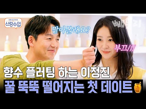 “맡아볼래요?” 이정진의 향수 플러팅에 심쿵 이상형부터 연애관까지 솔직 고백한 두 사람 | 신랑수업