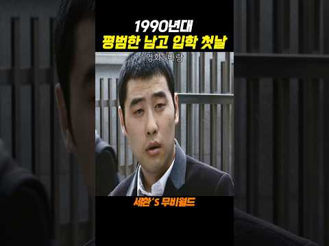 1990년대 남고입학식..#바람