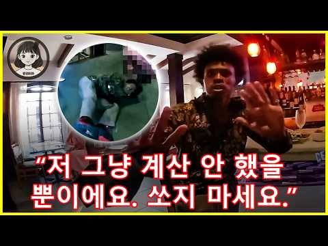 미국 경찰 - 무장 상태로 식당에서 비용 지불을 거부한 남성, 경찰의 현장 조치로 사건 종결. https://bbs.opparadise.com/data/apms/video/youtube/4mmoVLo-NYU.jpg 미국 경찰 - 무장 상태로 식당에서 비용 지불을 거부한 남성, 경찰의 현장 조치로 사건 종결.