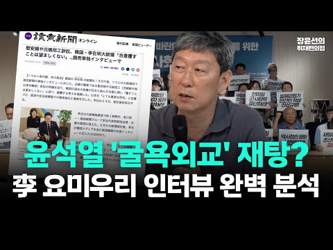 이재명, 요미우리 인터뷰 완벽 분석-김영환 "윤석열 굴욕 외교 유지하려는 건가...매우 우려스러워"