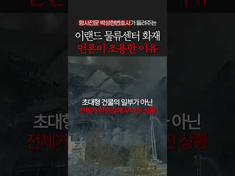 이랜드 물류센터 화재 어떻게 생각하시나요? https://bbs.opparadise.com/data/apms/video/youtube/4nyh8c_eobM.jpg 이랜드 물류센터 화재 어떻게 생각하시나요?