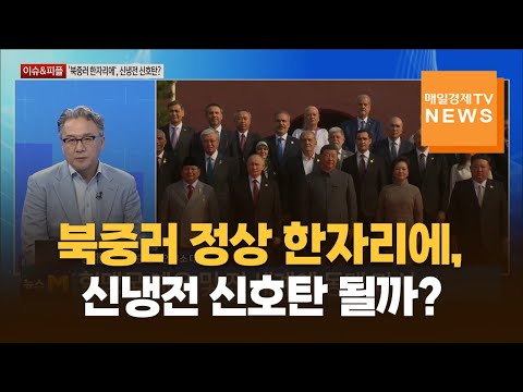 [이슈&피플] 북중러 정상 한자리에‘, 신냉전 신호탄 될까? / 장재철 / 피나클 경제연구소 대표