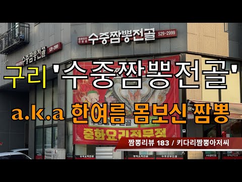 183 수중짬뽕전골 (경기도 구리시) 짬뽕맛집 리뷰 by 키다리짬뽕아저씨