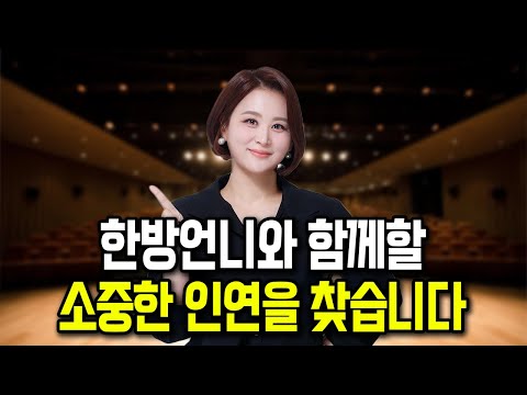 한방언니와 함께할 새 가족을 찾습니다