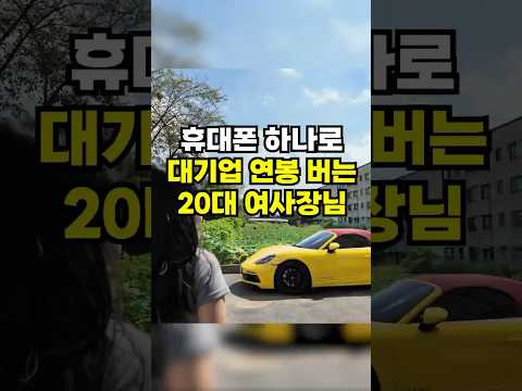 휴대폰 하나로 쇼츠 링크 달고 대기업연봉 버는 20대