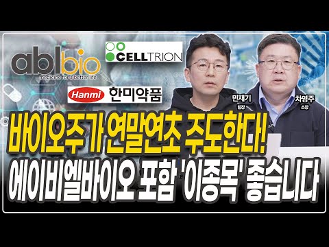 반도체 당분간 쉴때 바이오주 '이종목' 보세요 [차영주 소장] [민재기 팀장]