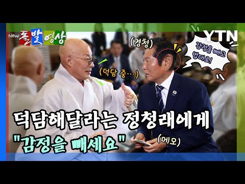 [돌발영상] 덕담해달라는 정청래에게 "감정을 빼세요" / YTN