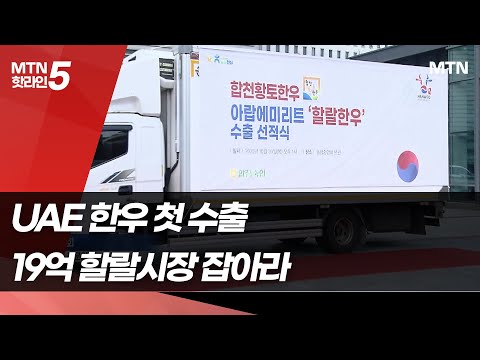 UAE에 한우 첫 수출...19억 할랄시장 교두보 마련 / 머니투데이방송 (뉴스) https://bbs.opparadise.com/data/apms/video/youtube/4rwr49esVdE.jpg UAE에 한우 첫 수출...19억 할랄시장 교두보 마련 / 머니투데이방송 (뉴스)