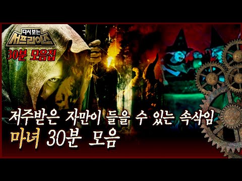 [다시보는 서프라이즈] 저주받은 자만이 들을 수 있는 속삭임 마녀 30분 모음 MBC 191006 방송