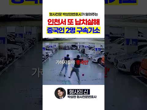 인천에서 또 납치살해, 중국인 2명 구속기소 https://bbs.opparadise.com/data/apms/video/youtube/4vnw5jMiqTM.jpg 인천에서 또 납치살해, 중국인 2명 구속기소