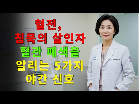 혈전, 침묵의 살인자! 수면 중 5가지 신호가 혈관이 막혔음을 경고합니다