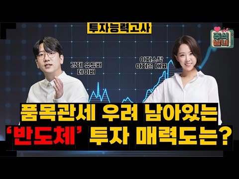 [투자능력고사] 주식남녀 / 품목관세 우려 남아있는 '반도체' 투자 매력도는? / 매일경제TV