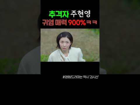 4조 상속녀, 추격자로 변신한 주현영ㅋㅋ