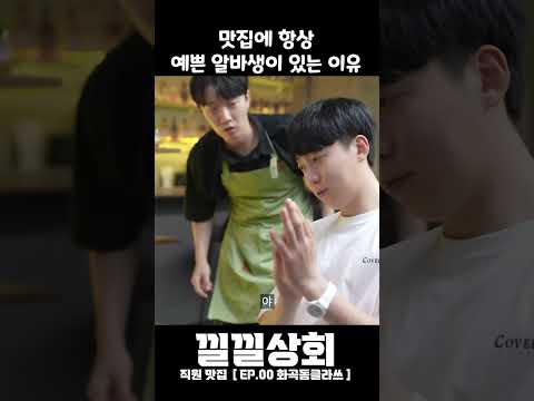 맛집에 항상 예쁜 알바생이 있는 이유