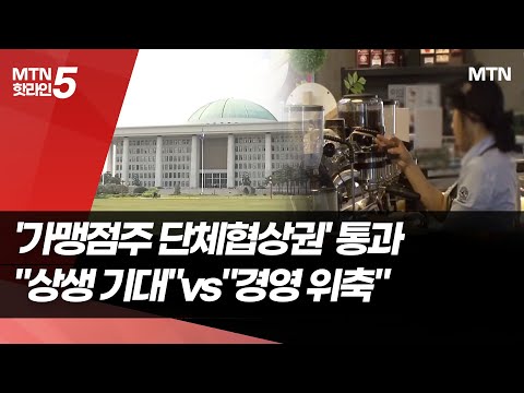 가맹점주, 협상권 보장 받는다…"상생 기대"vs"경영 위축" / 머니투데이방송 (뉴스) https://bbs.opparadise.com/data/apms/video/youtube/4xZAU4K2vkQ.jpg 가맹점주, 협상권 보장 받는다…"상생 기대"vs"경영 위축" / 머니투데이방송 (뉴스)