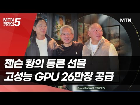 젠슨 황, 한국은 AI동맹… 삼성·SK·현대차·네이버에 GPU 26만장 공급 [2025 APEC] / 머니투데이방송 (뉴스)