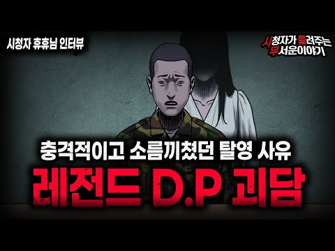【무서운이야기 실화】레전드 경악스럽게 무서운  D.P 괴담 실화ㅣ휴휴님 사연ㅣ돌비공포라디오ㅣ괴담ㅣ미스테리 인터뷰ㅣ시청자 사연ㅣ공포툰ㅣ오싹툰ㅣ공포썰