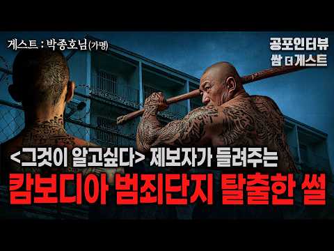 【실화 공포인터뷰】인신매매의 종착점 캄보디아 범죄도시에서 탈출한 박종호씨(가명) (그것이 알고싶다, 악의 굴레 웬치)ㅣ쌈무이 공포라디오ㅣ쌈더게스트ㅣ무서운이야기ㅣ시참ㅣ괴담 https://bbs.opparadise.com/data/apms/video/youtube/5-VYal1nREE.jpg 【실화 공포인터뷰】인신매매의 종착점 캄보디아 범죄도시에서 탈출한 박종호씨(가명) (그것이 알고싶다, 악의 굴레 웬치)ㅣ쌈무이 공포라디오ㅣ쌈더게스트ㅣ무서운이야기ㅣ시참ㅣ괴담