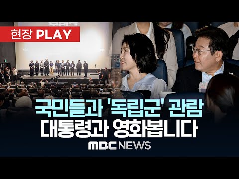 국민들과 ‘독립군’ 관람 대통령과 영화봅니다- [현장PLAY] 2025년 8월 17일