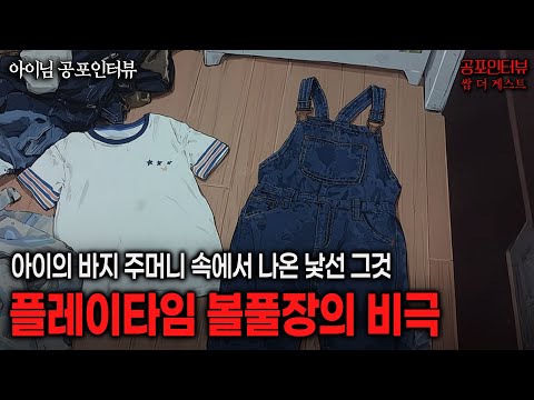 【실화 공포인터뷰】플레이타임 볼풀장의 비극, 바지 주머니 속의 낯선 그것ㅣ쌈무이 공포라디오ㅣ쌈더게스트 아이님ㅣ무서운이야기ㅣ시참ㅣ괴담ㅣ소름