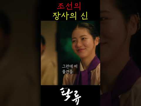 조선 최고의 장사의 신