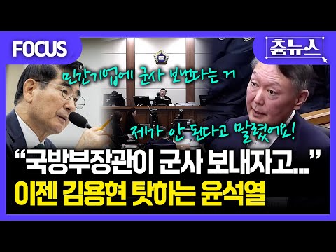 [FOCUS] "김용현이 군사 보내자는 거 내가 말렸다" 이젠 김용현 탓하는 윤석열 #윤석열 #내란재판 #김용현 #국방부 #내란 #윤석열재판