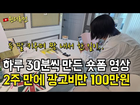 두 딸 키우며 집에서 30분씩 만드는 숏폼 영상 하나에 광고비 50만원씩 받는 가정 주부