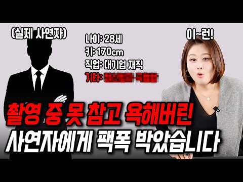 촬영 중 못 참고 욕해버린 사연자에게 팩폭 박았습니다[결혼압박면접]