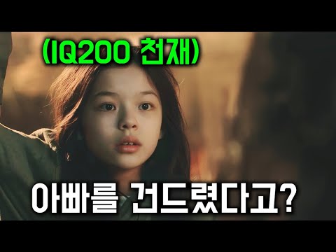 아빠를 건드린 범죄조직을 통째로 박살내버리는 IQ200 "천재" 소녀