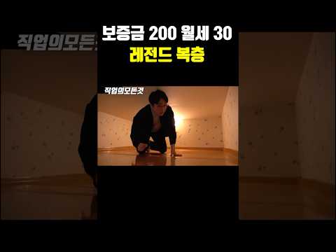 보증금 200 월세 30 레전드 복층
