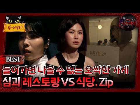 [배틀괴담회] 들어가면 나올 수 없는 오싹한 가게 레스토랑vs식당 Zip. #심괴 #어둑시니#midnight #horrorstory MBC241110방송