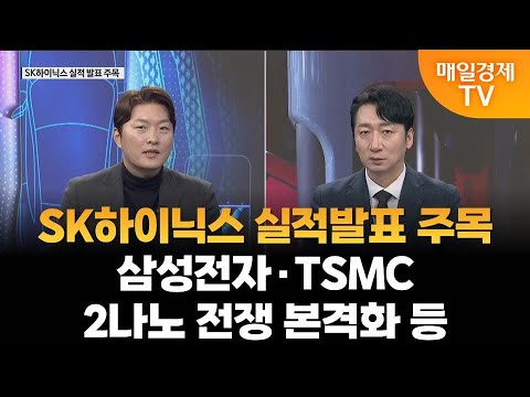 [이슈 진단] SK하이닉스 실적발표 주목·삼성전자·TSMC, 2나노 전쟁 본격화 등 / 이슈진단 / 매일경제TV
