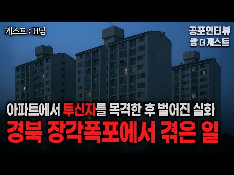 【실화 공포인터뷰】 아파트 투신자를 본 그날 장각폭포에서 겪은 일ㅣ쌈무이 공포라디오ㅣ쌈더게스트 H님ㅣ무서운이야기ㅣ시참ㅣ괴담ㅣ소름