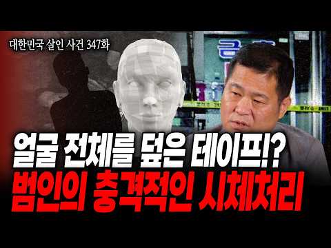 [대한민국 살인사건 347화] 테이프로 얼굴 전체를 꽁꽁, 살인도 모자라 증거 인멸을 위한 방화 시도까지 악마 같은 범인의 충격적인 범행 방식