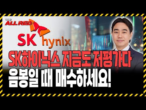 SK하이닉스, 지금도 저렴하다! 반도체 장기투자 최적의 매수 타이밍!