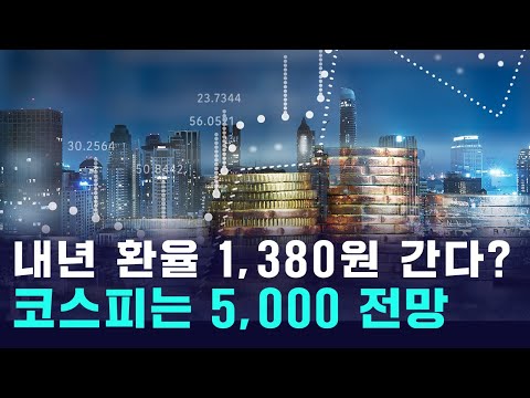 내년 환율 1,380원 전망...코스피는 5,000 간다? https://bbs.opparadise.com/data/apms/video/youtube/57qpiNC2oeU.jpg 내년 환율 1,380원 전망...코스피는 5,000 간다?