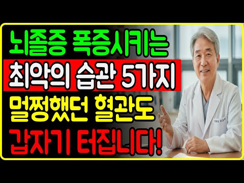 겨울에 뇌졸중 위험이 급증하는 이유 - 사망률 1위 뇌졸중, 최악의 습관과 위험신호 5가지! 바로 119 부르세요 https://bbs.opparadise.com/data/apms/video/youtube/587Mq619lNs.jpg 겨울에 뇌졸중 위험이 급증하는 이유 - 사망률 1위 뇌졸중, 최악의 습관과 위험신호 5가지! 바로 119 부르세요