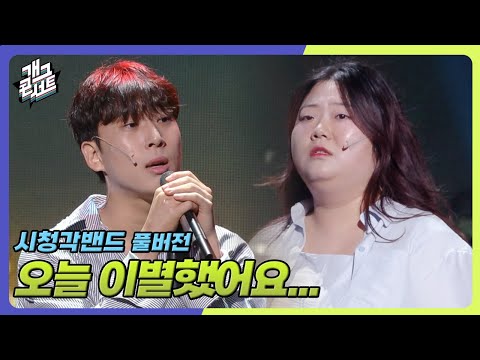 [풀버전] 너 보라고 올린거야 이거 보면 전화해줘... '시청각밴드' [개그 콘서트/Gag Concert Ep.1136] | KBS 250831 방송