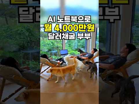 AI 활용해 달러채굴하는 부부