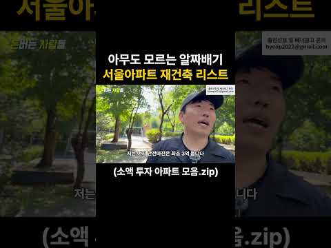 현시점 1번째로 구매해야할 서울 대단지 아파트 | 소액투자